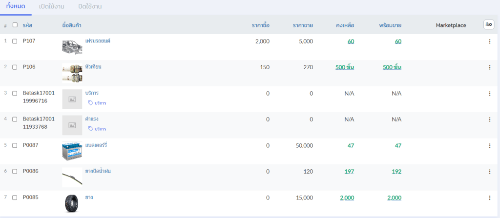 รายการสต๊อกสินค้า