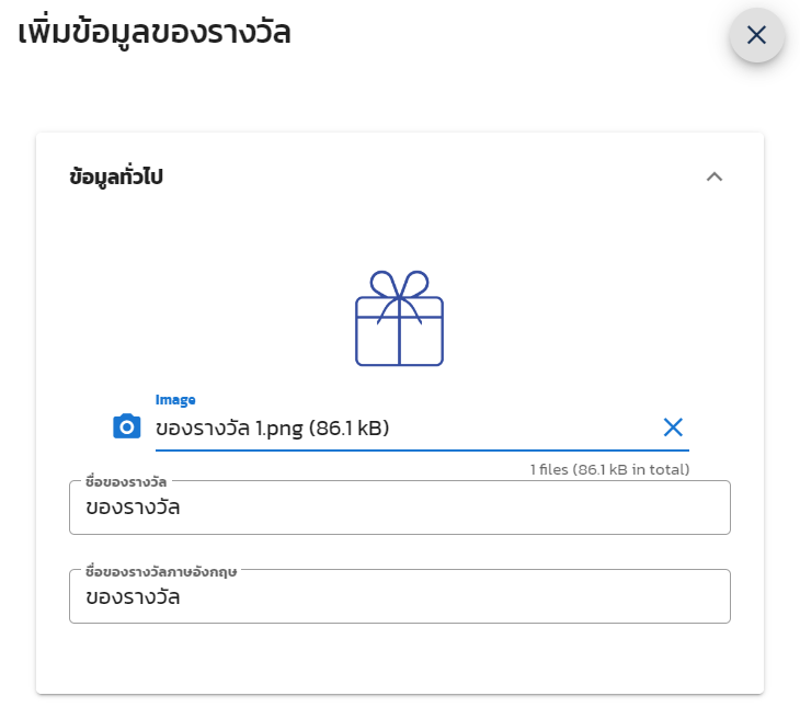 ข้อมูลของรางวัล
