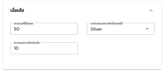 เงื่อนไขแลกของรางวัล