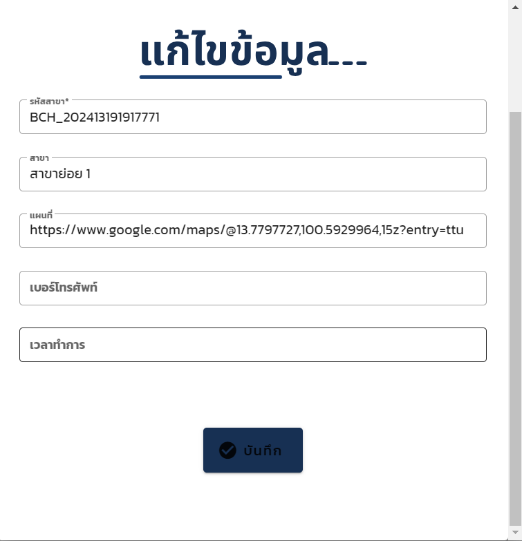 แก้ไขข้อมูลสาขา