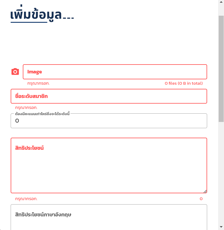 เพิ่มระดับสมาชิก