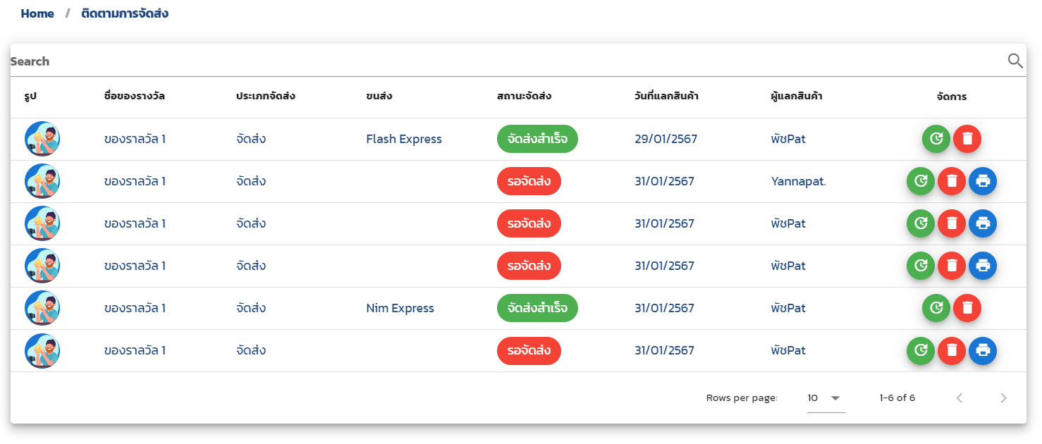 ติดตามการจัดส่ง