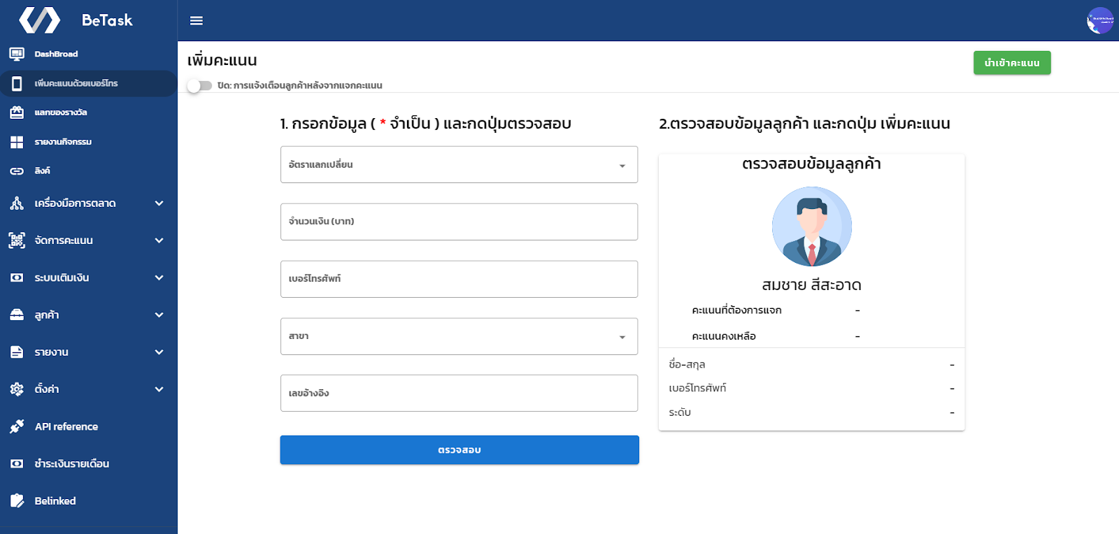 เพิ่มคะแนนด้วยเบอร์โทร