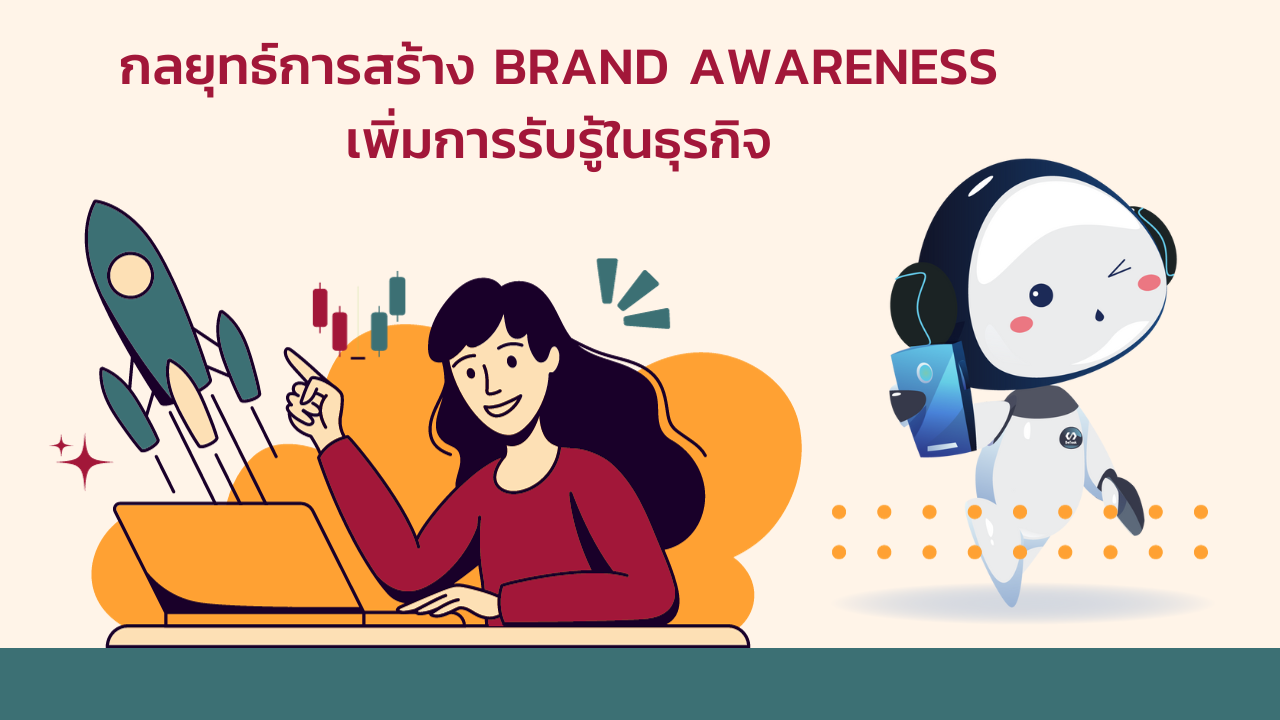 การสร้าง Brand Awareness คืออะไร