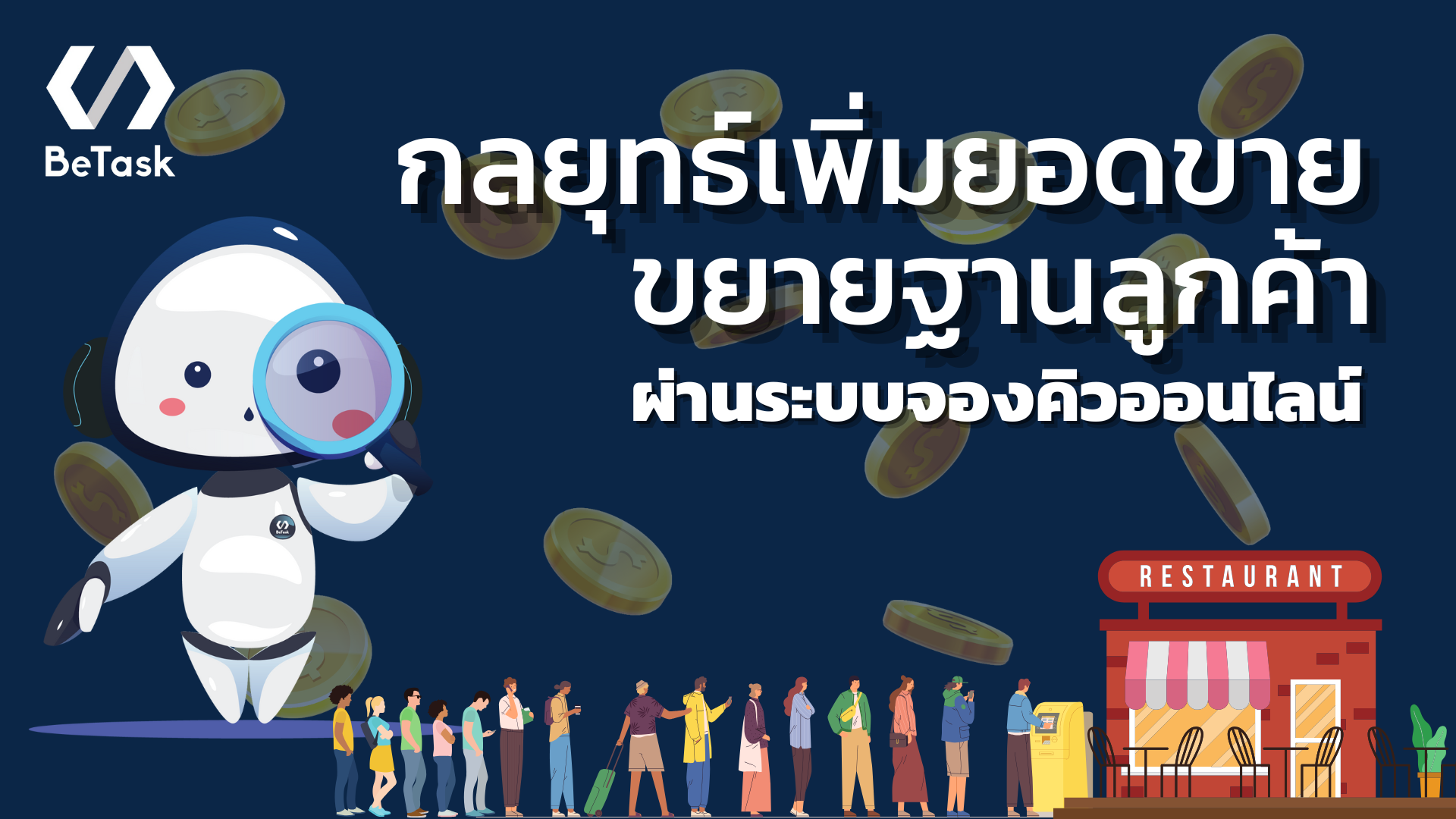 กลุยทธ์เพิ่มยอดขาย และขยายฐานลูกค้าผ่านระบบจองคิวออนไลน์