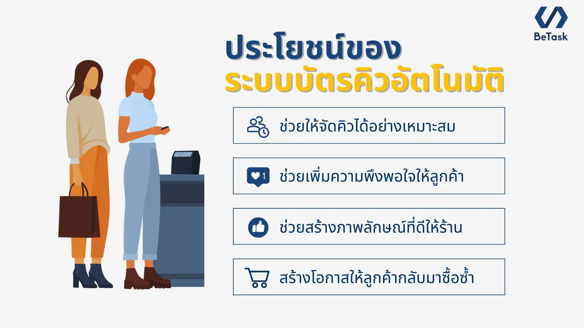 ประโยชน์ของระบบบัตรคิวอัตโนมัติ