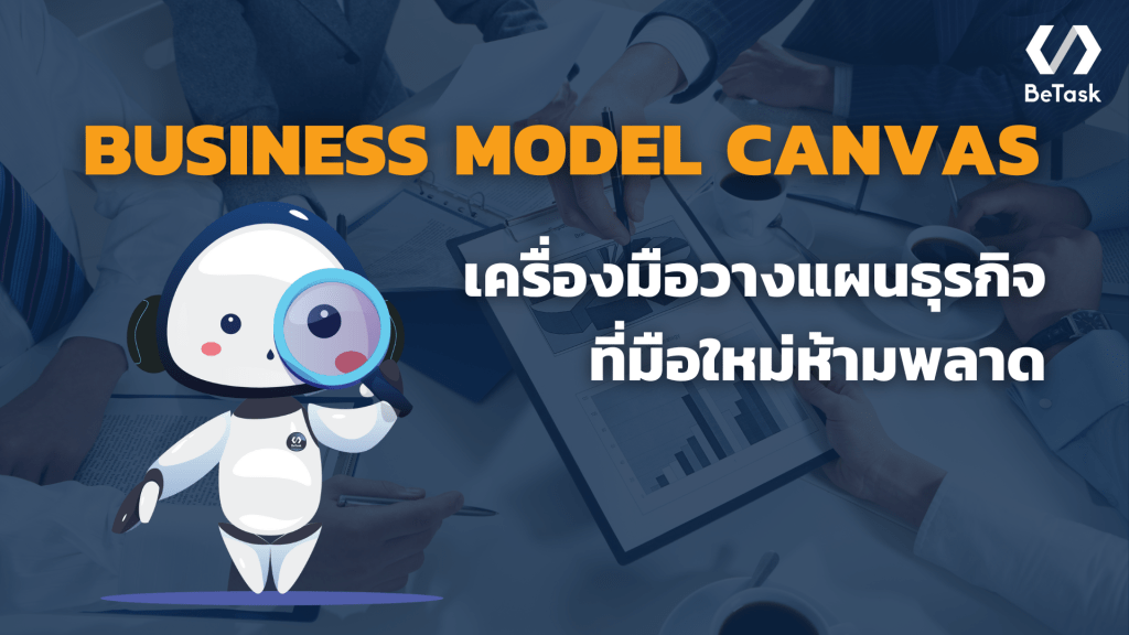 Business Model Canvas คือ
