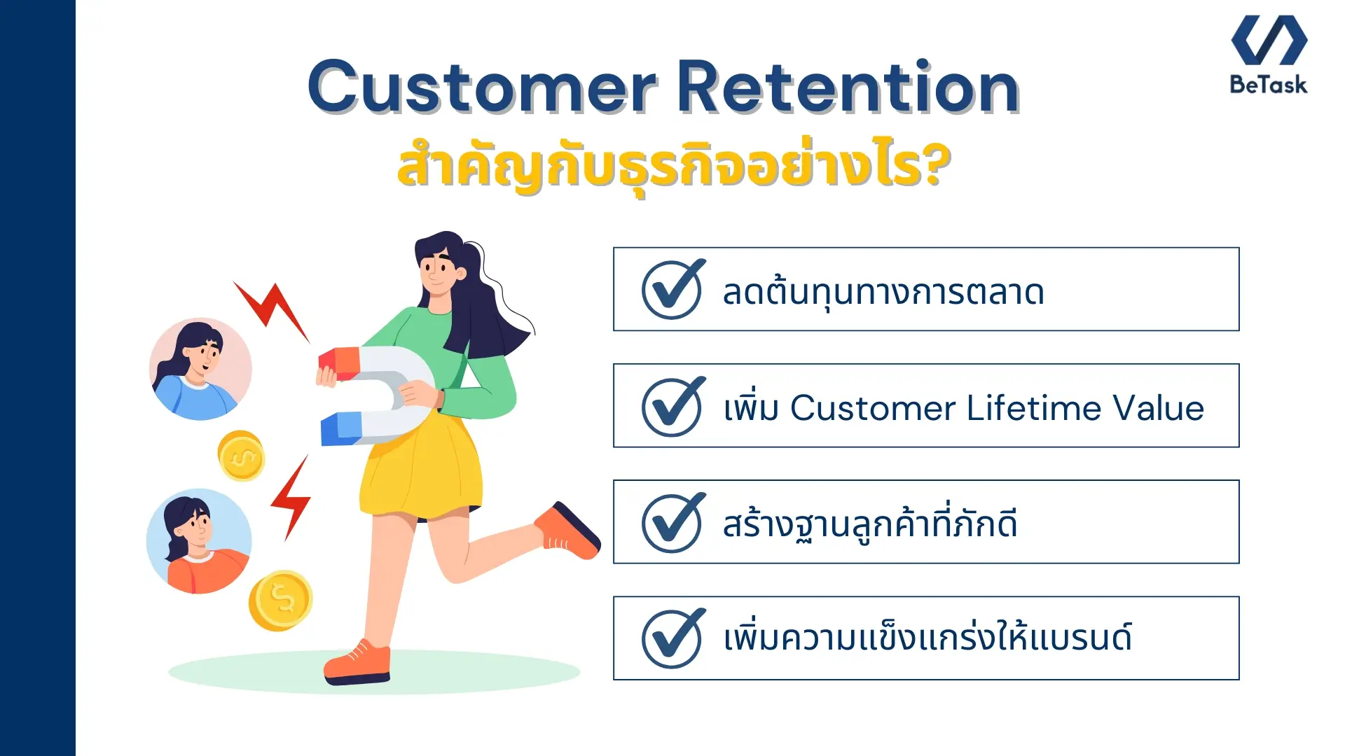 ทำไม Customer Retention สำคัญกับธุรกิจ