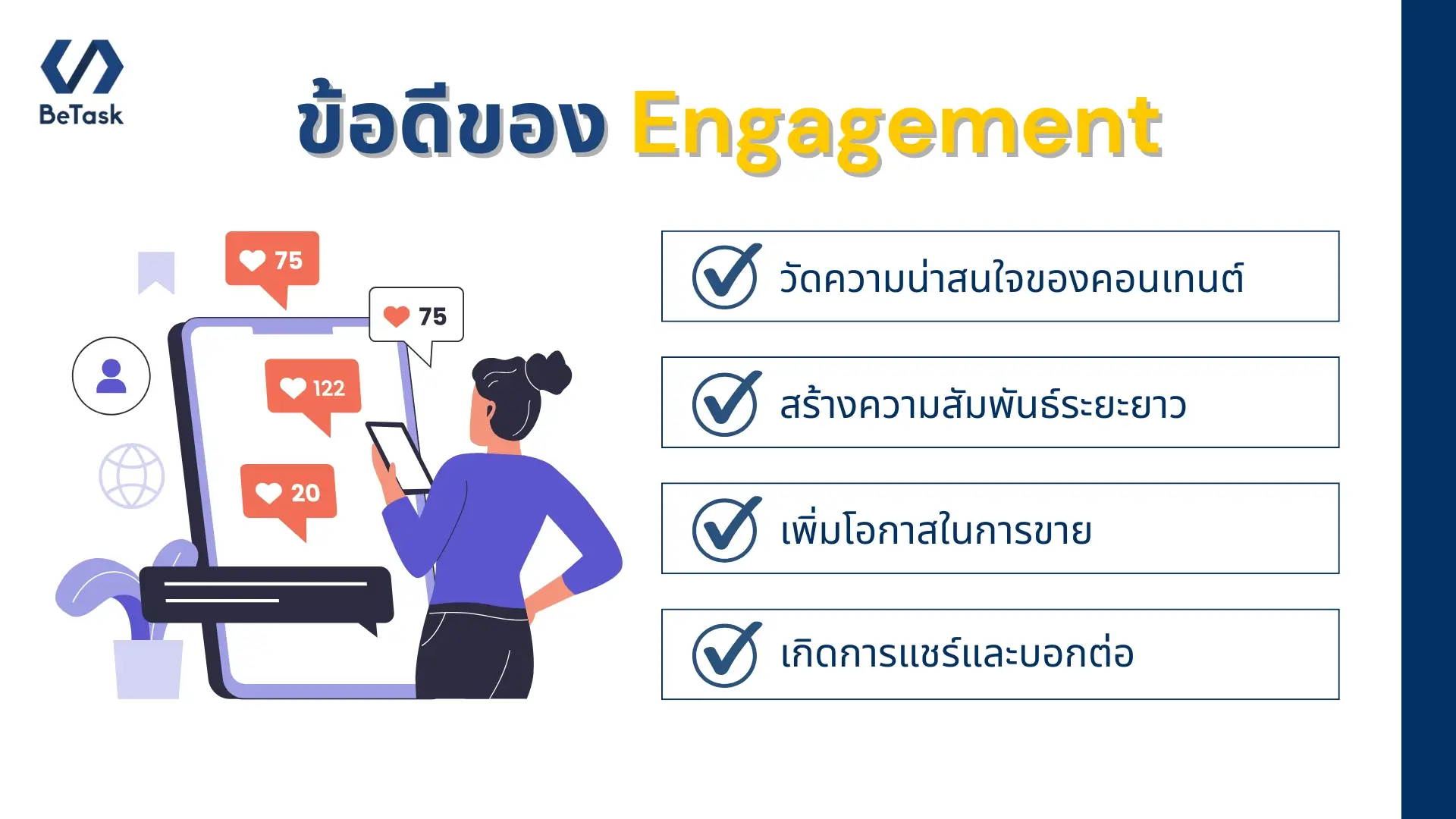 ข้อดีของยอด Engagement คืออะไร?