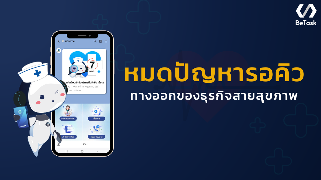 หมดปัญหารอคิว