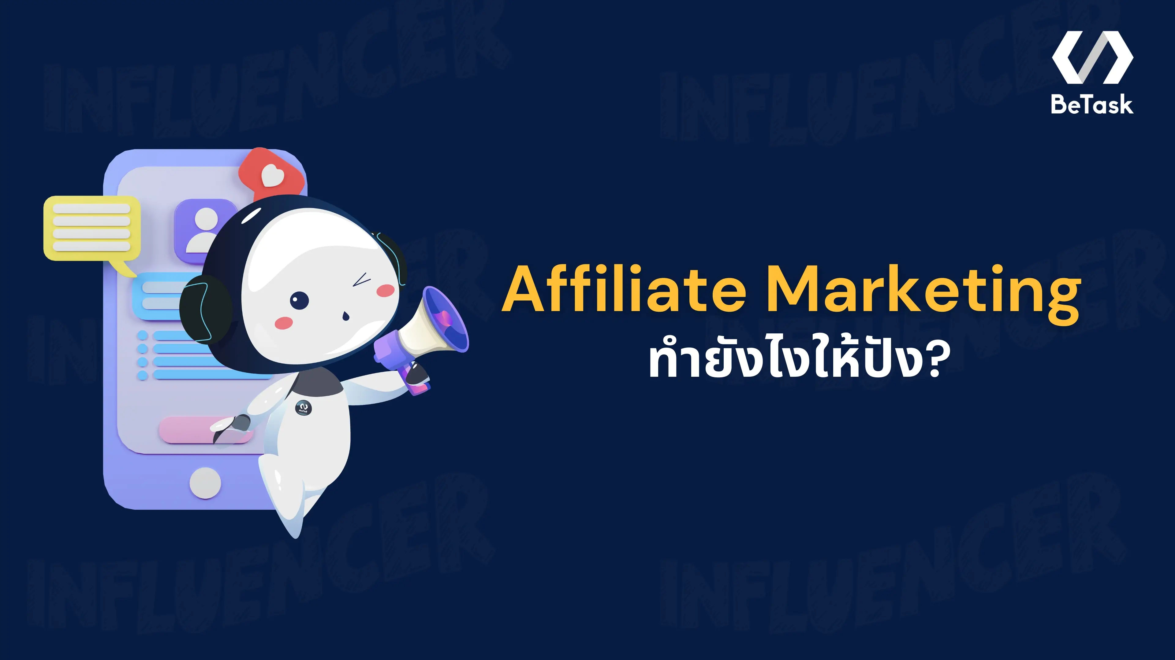 ทํา Affiliate Marketing