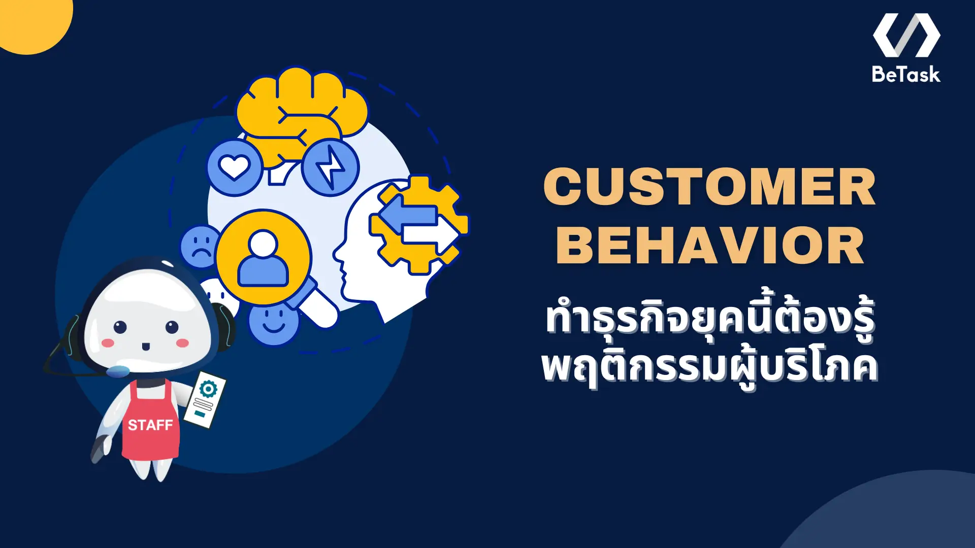 พฤติกรรมผู้บริโภค (Customer Behavior) คืออะไร ทำธุรกิจต้องรู้