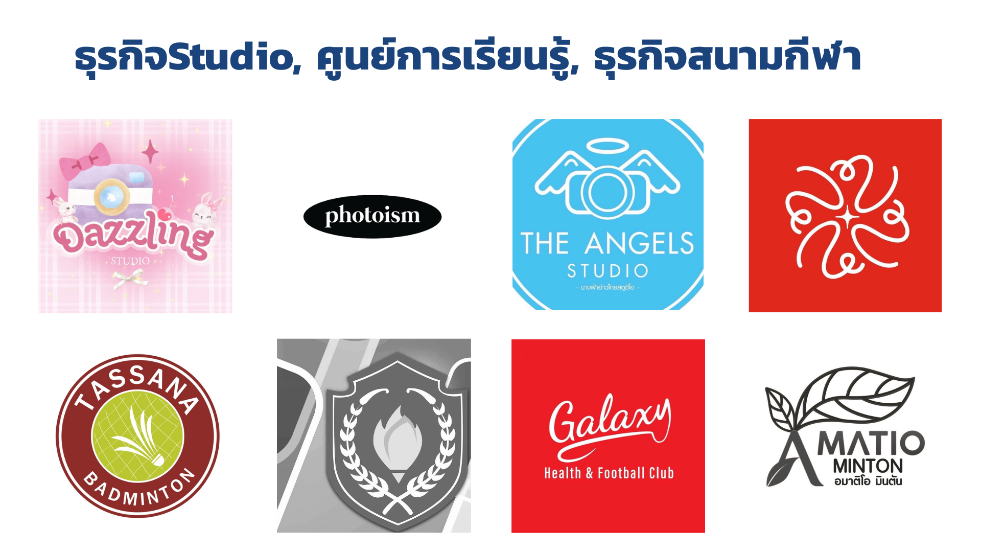 ธุรกิจStudio, ศูนย์การเรียนรู้, ธุรกิจสนามกีฬา