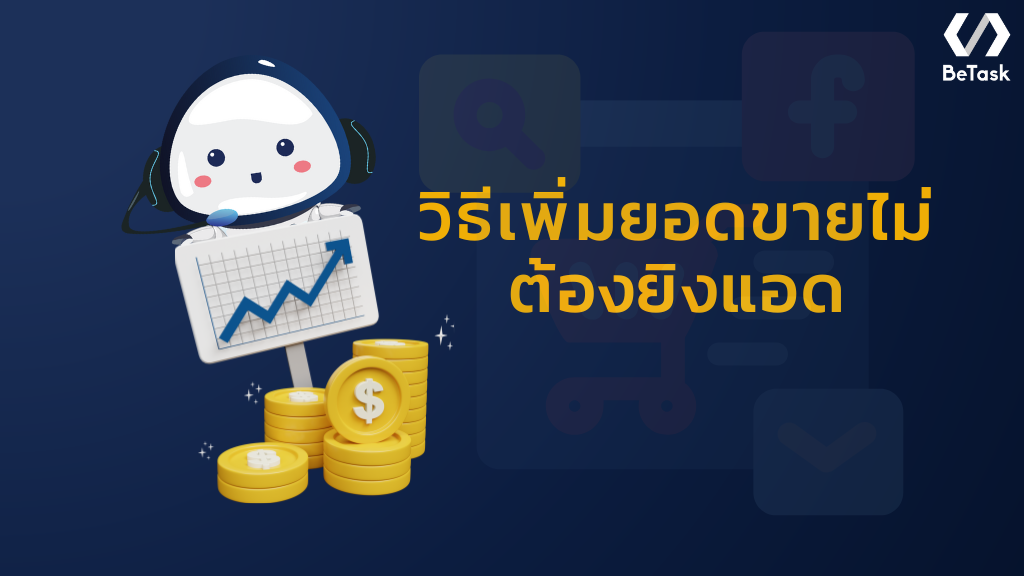 วิธีเพิ่มยอดขายไม่ต้องยิงแอด