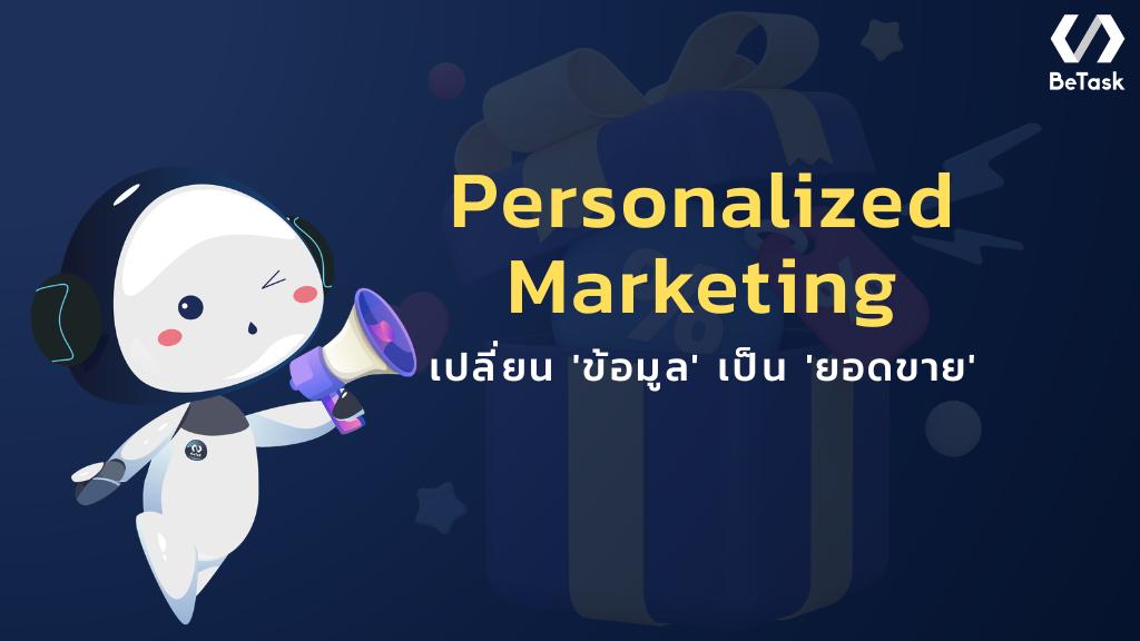 Personalized Marketing เปลี่ยน ‘ข้อมูล’ เป็น ‘ยอดขาย’