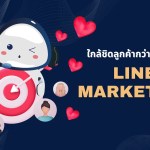 line-marketing