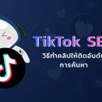 tiktok seo