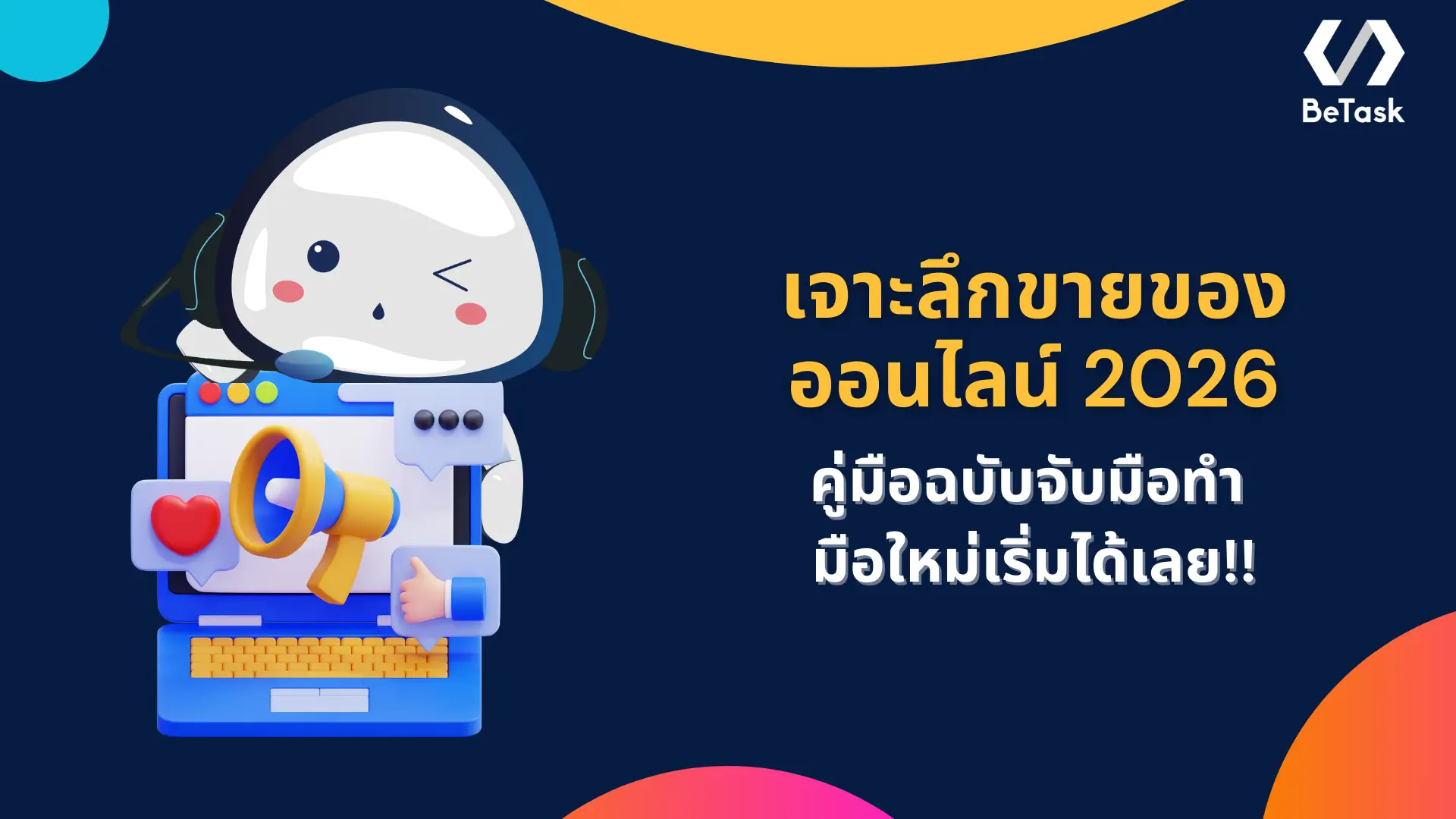 เจาะลึกการขายของออนไลน์ปี 2026 รวมทุกเทคนิคสำหรับมือใหม่