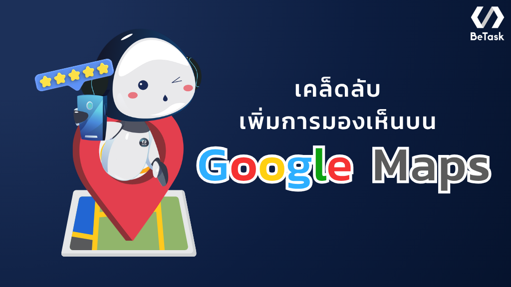 เคล็ดลับเพิ่มการมองเห็นบน Google Maps