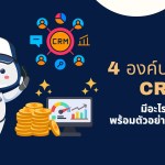 CRM มีอะไรบ้าง