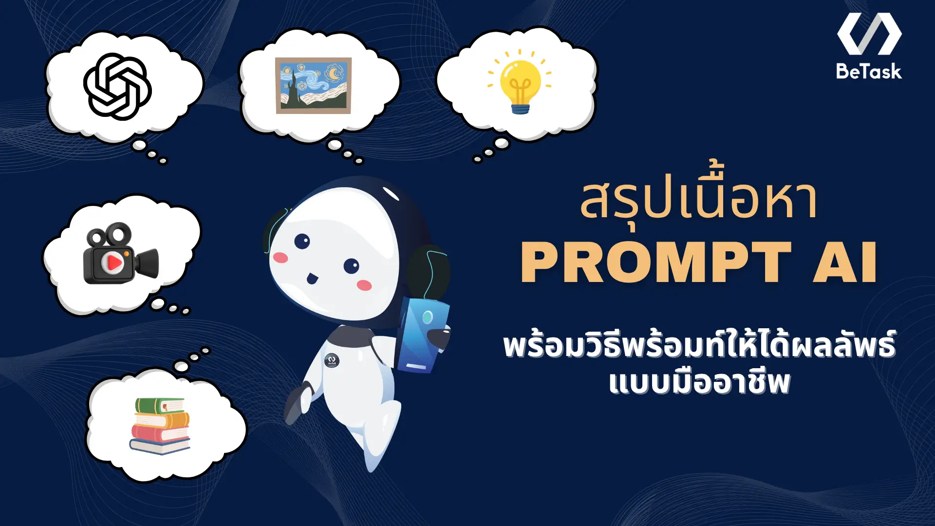สรุปเนื้อหา Prompt AI คืออะไร พร้อมท์ยังไงให้ได้ผลลัพธ์แบบมืออาชีพ