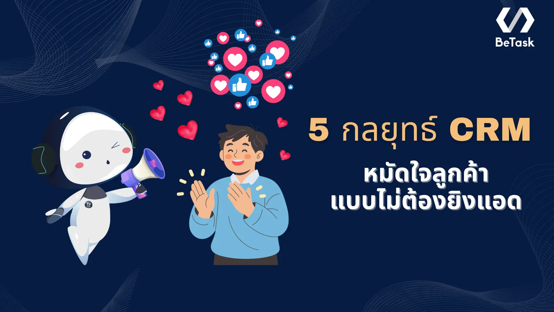 5 กลยุทธ์ CRM มัดใจลูกค้าให้อยู่หมัด (ฉบับเพิ่มยอดขายไม่ยิงแอด)