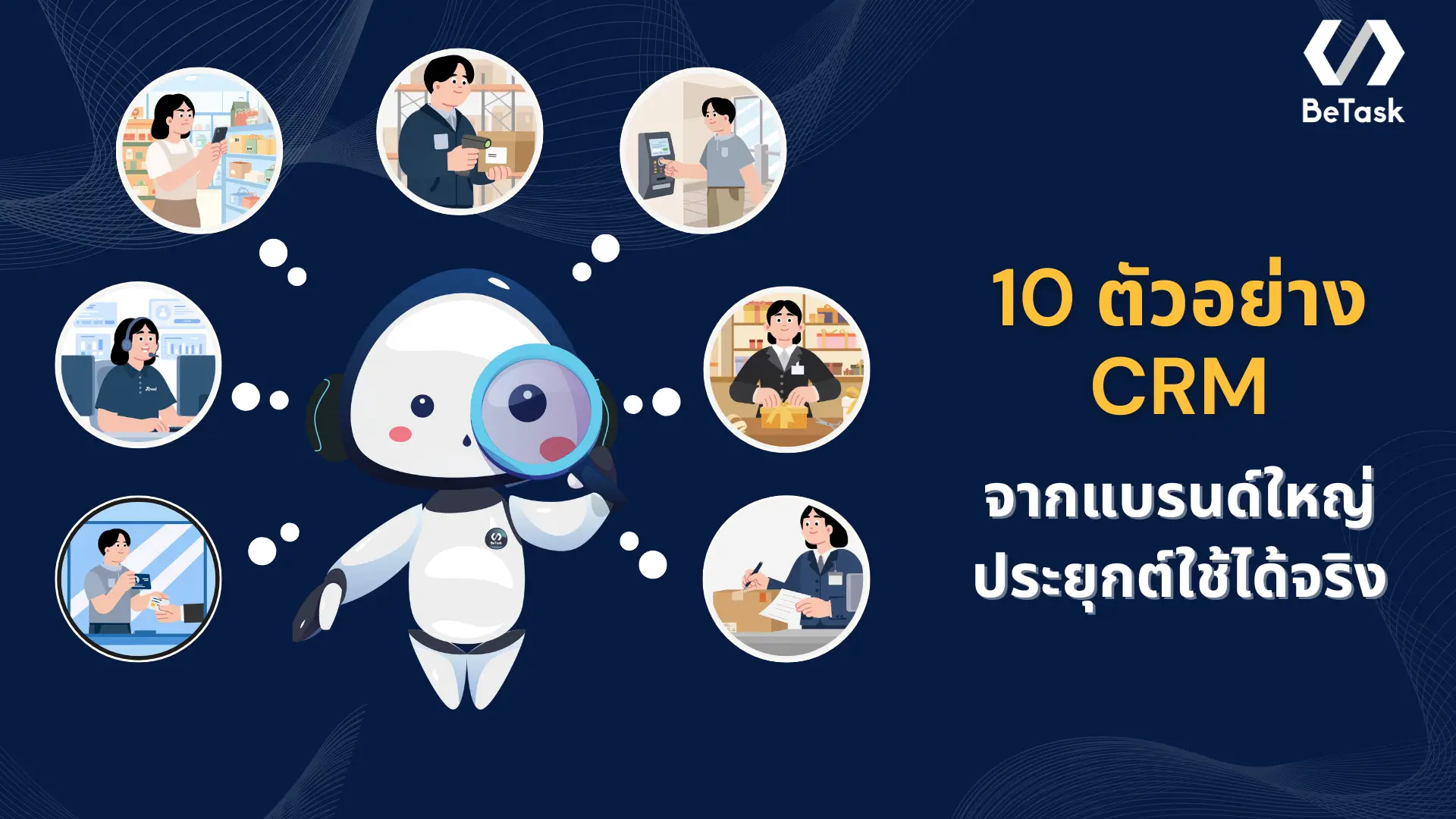 รวม 10 ตัวอย่าง CRM แบรนด์ดัง สู่กลยุทธ์มัดใจลูกค้าที่ SME ทำตามได้จริง
