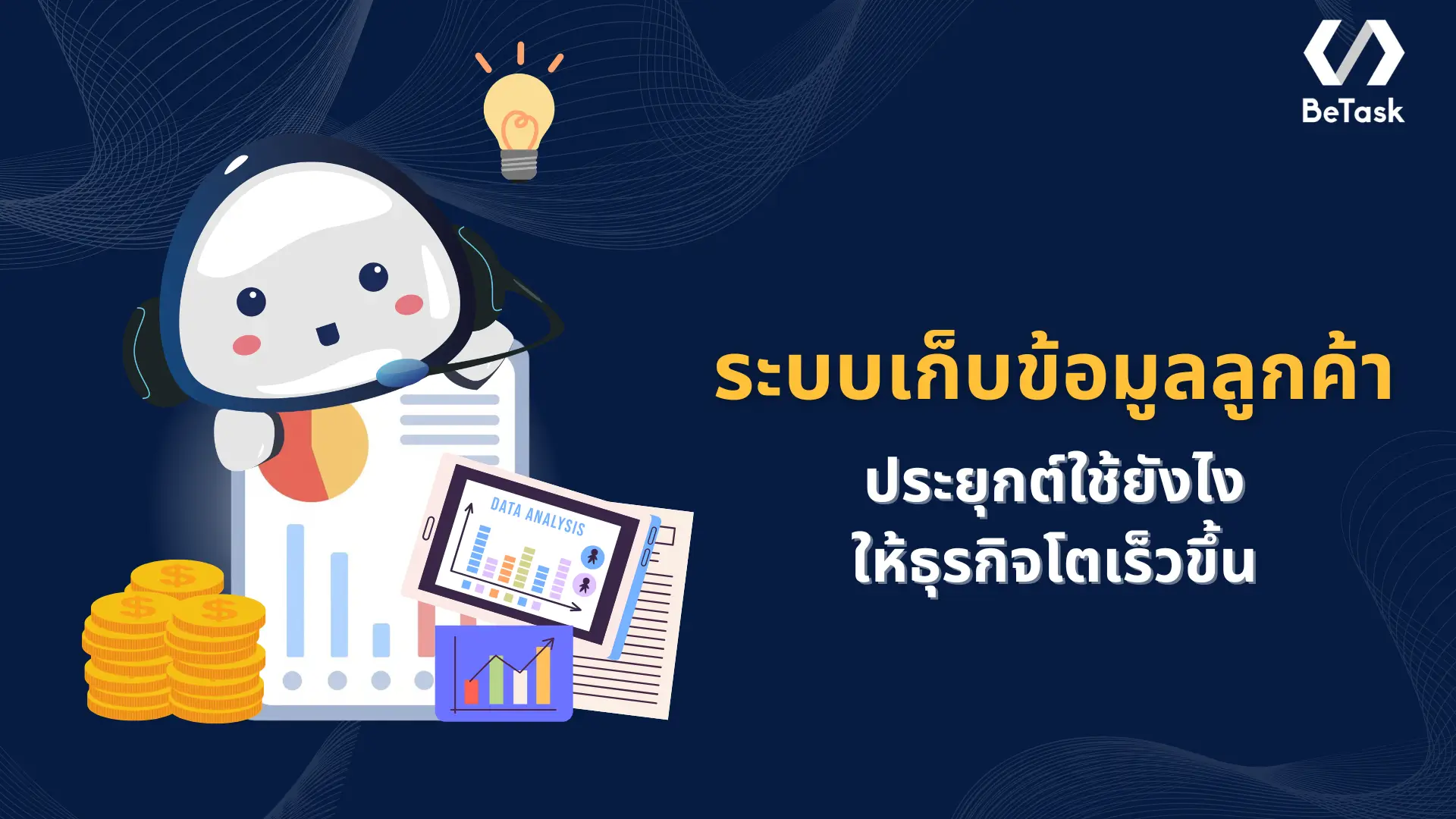 ระบบเก็บข้อมูลลูกค้า