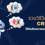 วิเคราะห์ CRM