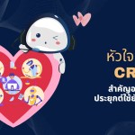 หัวใจของ CRM
