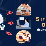 เครื่องมือ CRM