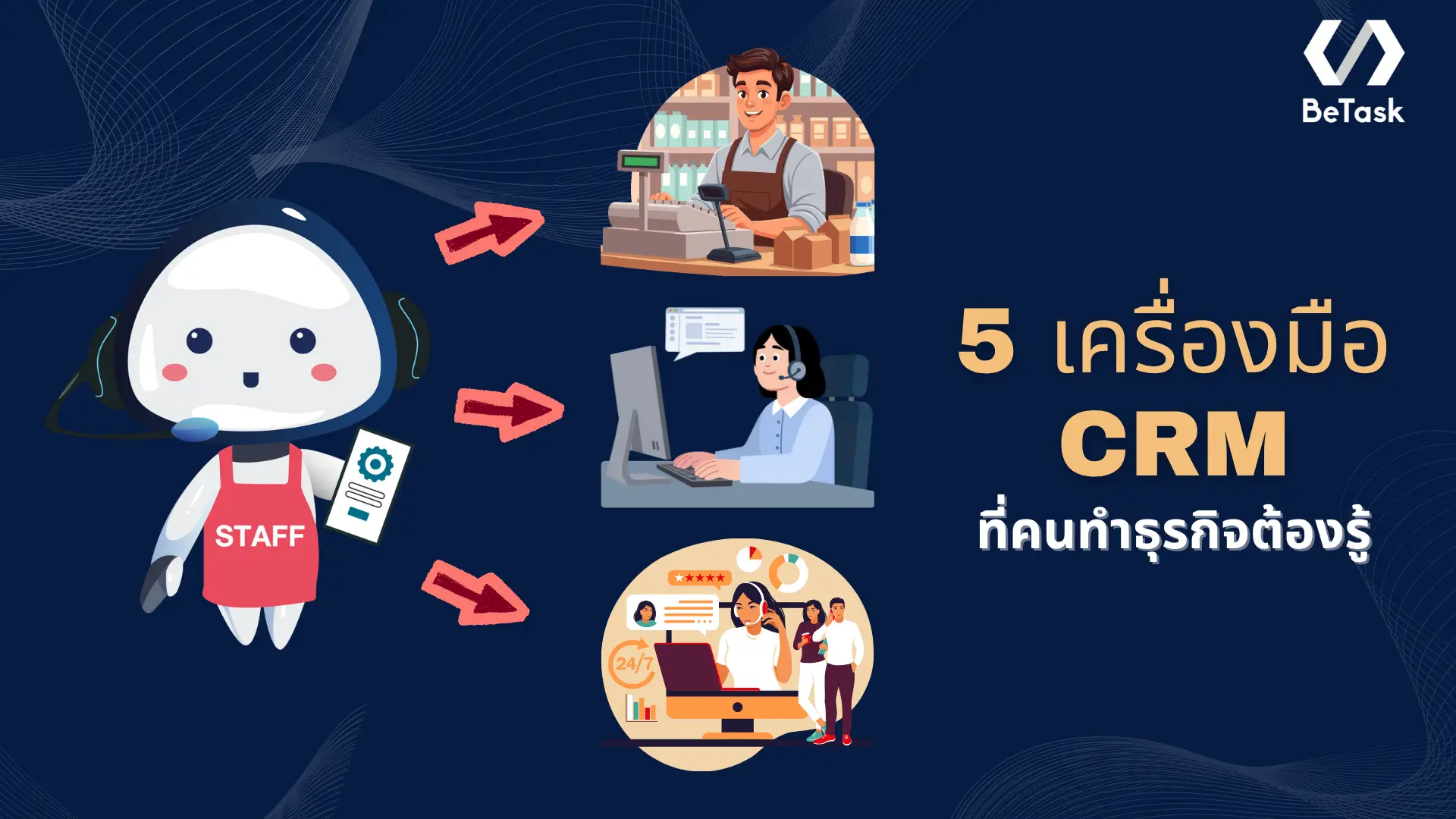 5 เครื่องมือ CRM ที่คนทำธุรกิจยุคดิจิทัลต้องรู้ มีอะไรบ้าง