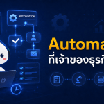 Automation ที่เจ้าของธุรกิจควรมี