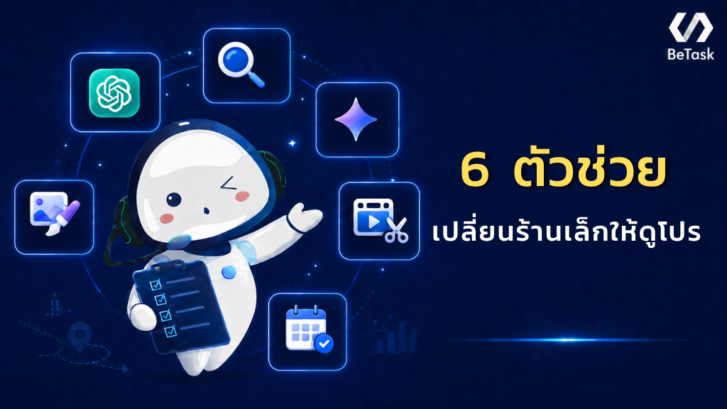 6 ตัวช่วยเปลี่ยนร้านเล็กให้ดูโปร