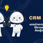 CRM ยุคใหม่