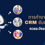 การทำงานของ CRM