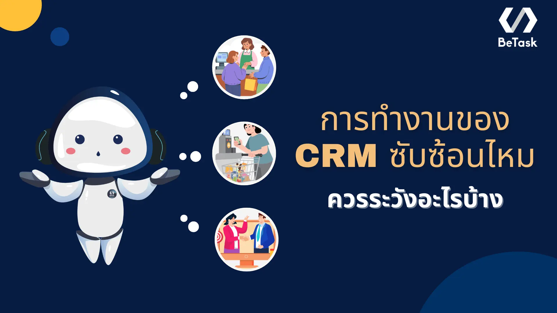 การทำงานของ CRM ซับซ้อนไหม มีกี่กระบวนการ ควรระวังอะไรบ้าง