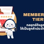 ระดับสมาชิก