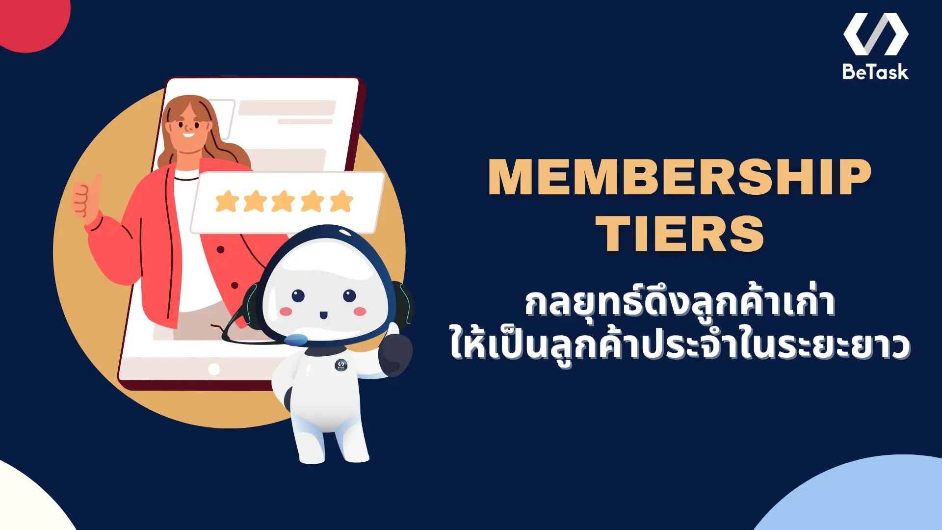 ระดับสมาชิก สำคัญอย่างไร กลยุทธ์ไหนมัดใจกลุ่มเป้าหมายได้จริง