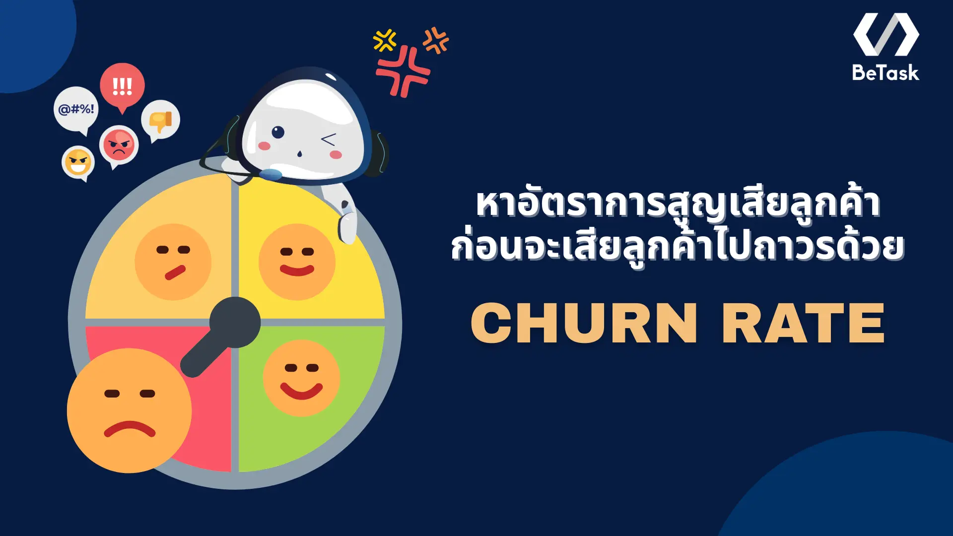 Churn Rate คืออะไร ควรมีกี่เปอร์เซ็นต์ ทำยังไงไม่ให้เสียลูกค้า