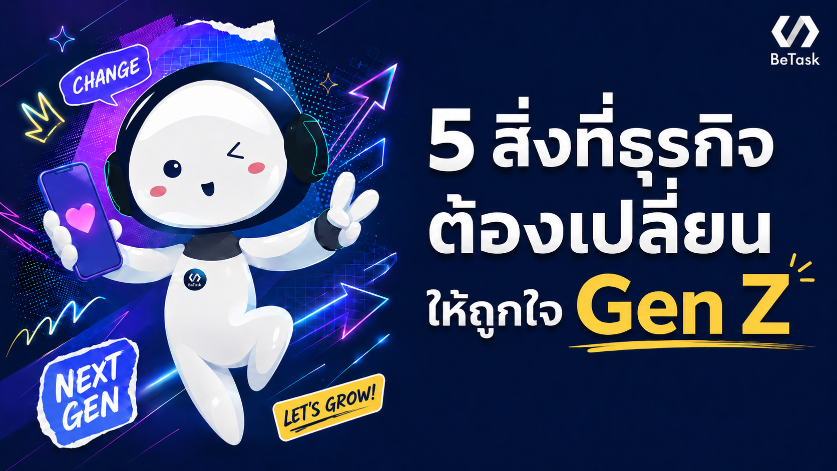 5 สิ่งที่ธุรกิจต้องเปลี่ยนให้ถูกใจ Gen Z