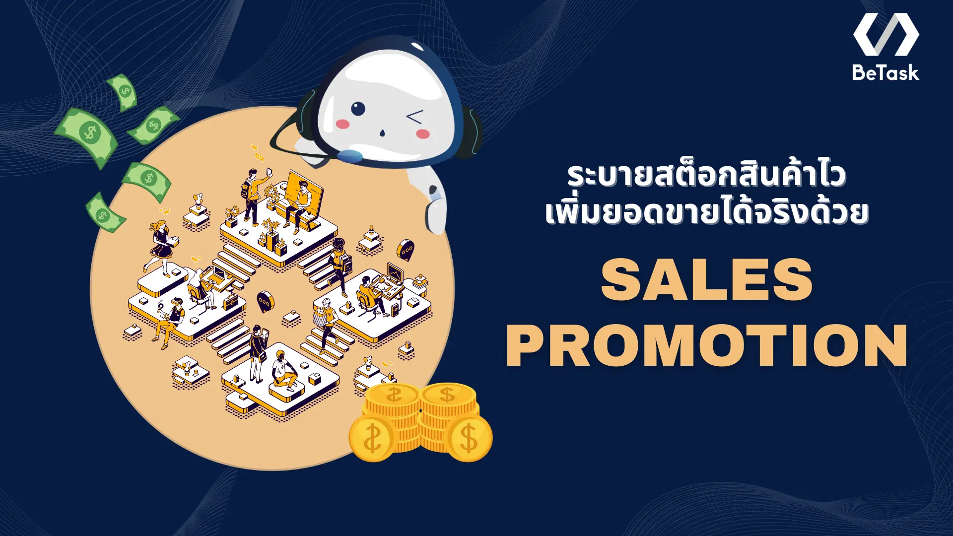 Sales Promotion คืออะไร รวมประเภทที่ใช้ พร้อมตัวอย่างที่น่าสนใจ