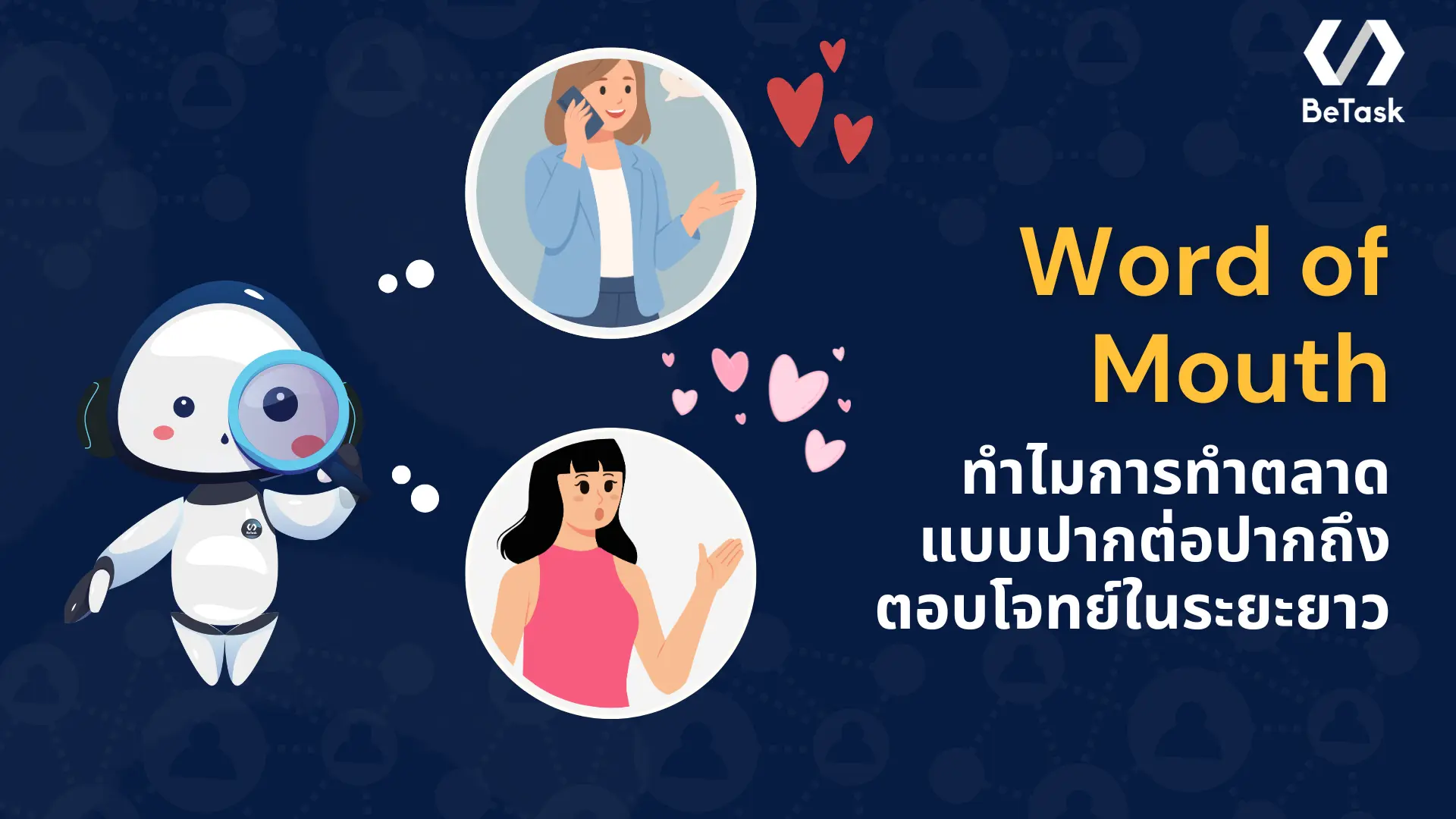 Word of Mouth คืออะไร? ทำไมการตลาดแบบปากต่อปากถึงดีกับธุรกิจ