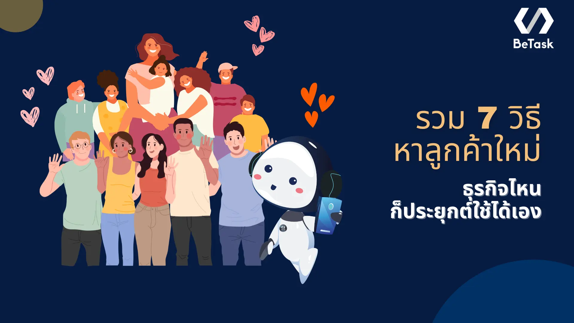 วิธีหาลูกค้าใหม่เข้าร้านมีกี่แบบ เปลี่ยนลูกค้าหน้าใหม่เป็นลูกค้าประจำ