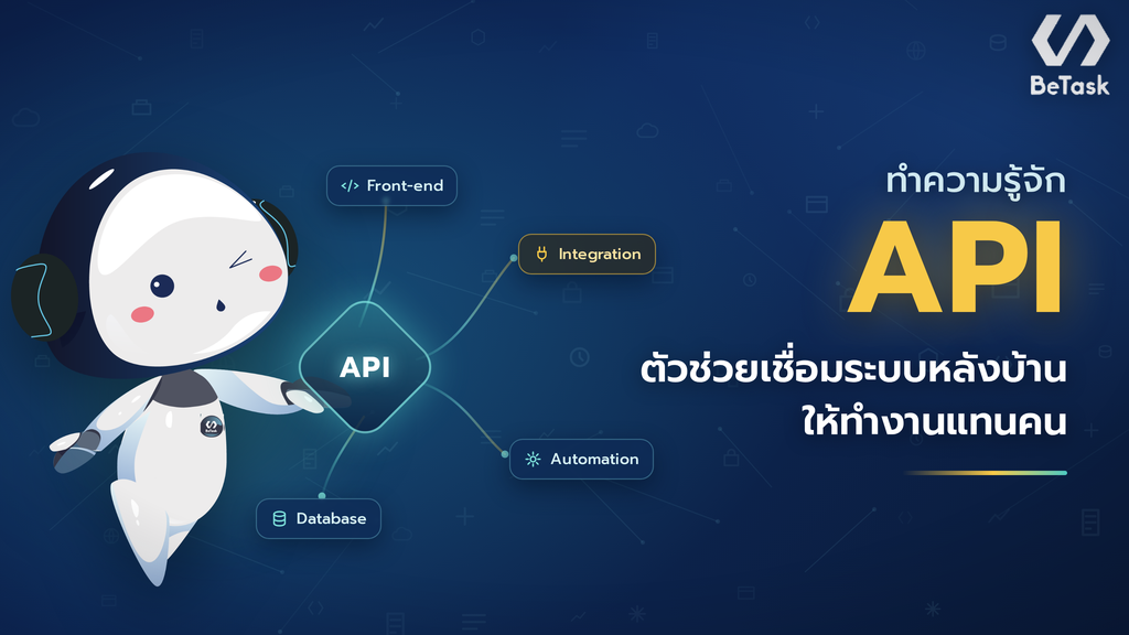 ทำความรู้จัก API ตัวช่วยเชื่อมระบบหลังบ้านให้ทำงานแทนคน
