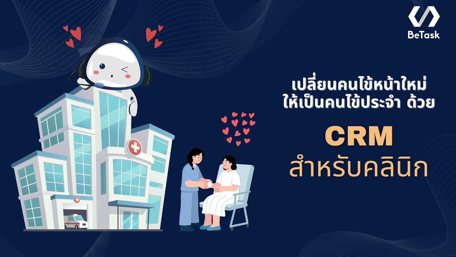 CRM คลินิก ตอบโจทย์คลินิกอย่างไร พร้อมตัวอย่างที่ใช้ได้จริง