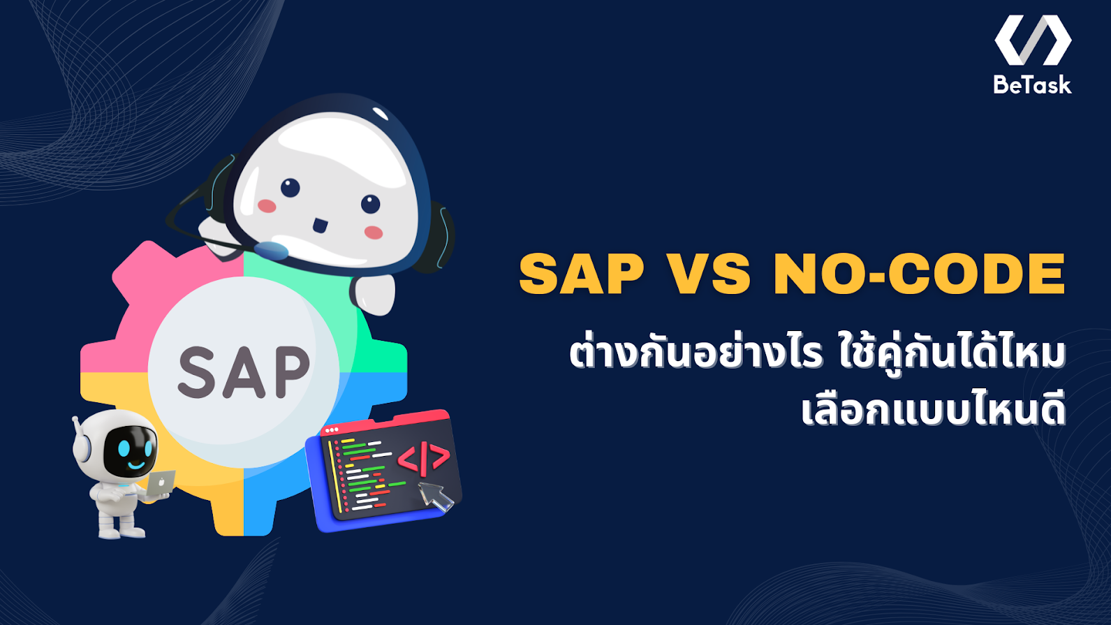 SAP กับ No-code ต่างกันอย่างไร ใช้คู่กันได้ไหม เลือกแบบไหนดี