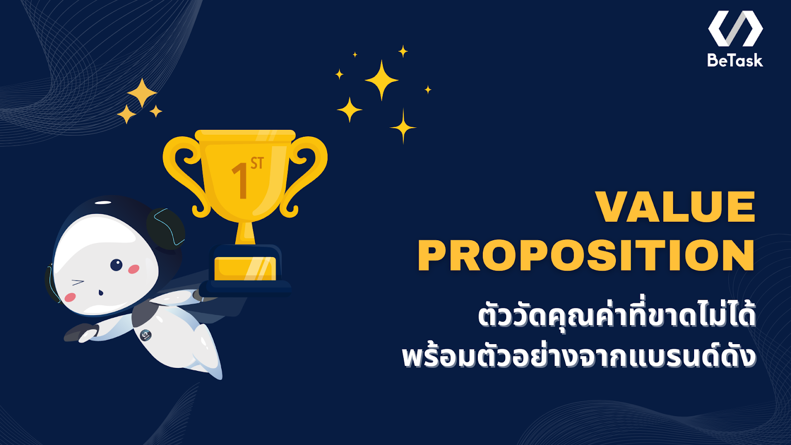 Value Proposition ตัววัดคุณค่าที่ขาดไม่ได้ พร้อมตัวอย่างจริง