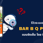 รีวิว ระบบจองคิว Bar B Q Plaza