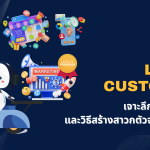 Loyal Customer คือ